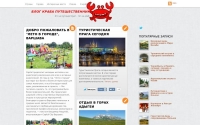 Фото Портал Travelcrab.Ru: свежие новости туризма. Узнайте больше на сайте! - travelcrab.ru