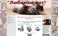 Фото Мастерская «Любимый кот». - www.domik-koshka.ru