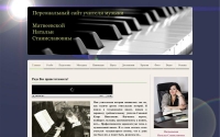 Фото Персональный сайт учителя музыки - www.nsmatveevskaya.ru