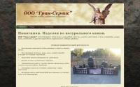 Фото ООО “Гран-Сервис” изготавливает памятники, надгробия - www.granit-service.ru