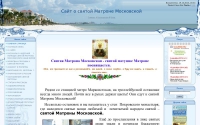 Фото Сайт о святой Матроне Московской. - mati-matrona.ru