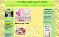 Фото Сайт для домашнего мастера - svoimirukami-ds.ru