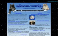 Фото Питомник кошек FORMULA USPEKHA*RUS - nevacoon.com