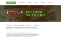 Фото Перевод и локализация сайтов - www.perevod-saitov.ru