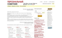 Фото Сайт советов «Персональный Советник» - persovet.ru