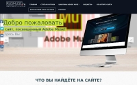 Фото Обучение созданию сайтов в программе Adobe Muse - rusmuse.ru