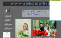 Фото Фотограф на свадьбу в Калуге и области. - www.aleksfoto40.ru