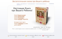 Фото Персонализованые сказки для ребёнка. Книга про ребёнка в 1 экземпляре. - cka3kapro.narod.ru