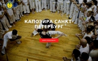 Фото Академия Капоэйрs в Санкт-Петербурге Axe Capoeira SPB - axecapoeiraspb.ru
