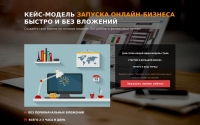 Фото Открытие бизнеса в интернете по готовым кейсам - ranett.ru