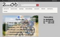 Фото Веломагазин «Два колеса» запчасти, аксессуары, велосипеды - sev2kolesa.ru