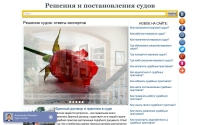 Фото Решения и постановления судов - www.resheniya-sudov.ru