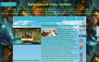 Фото Браузерные игры онлайн - www.brausergames.ru