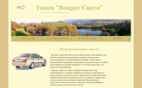 Фото Компания «Вокруг Света» - междугороднее такси из Москвы - taxi-vokrug-sveta.ru