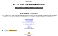 Фото Микросхема - сайт для радиолюбителей - microcxema.ru