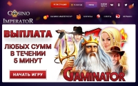 Фото Официальный сайт и зеркало казино Император - kazinoimperator.com