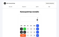 Фото Сервис онлайн калькуляторов - web-calculator.ru